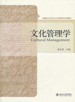 文化管理学