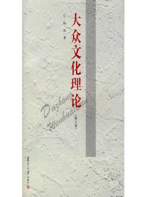 大众文化理论（修订版）