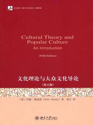 文化理论与大众文化导论（第五版）图书