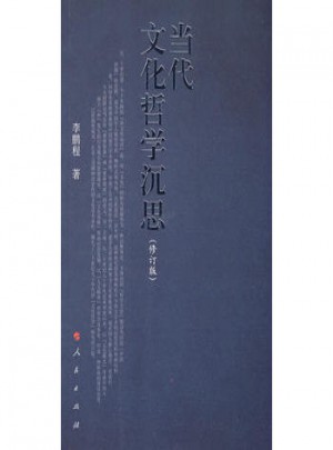 当代文化哲学沉思（修订版）