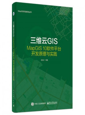 三维云GIS·MapGIS 10软件平台开发原理与实践图书