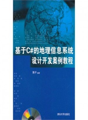 基于C#的地理信息系统设计开发案例教程