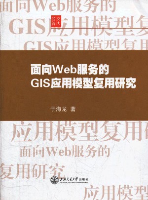 面向Web服务的GIS应用模型复用研究