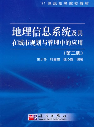 地理信息系统及其在城市规划与管理中的应用（第二版）