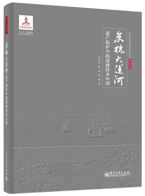 京杭大运河遗产保护中的遥感技术应用图书