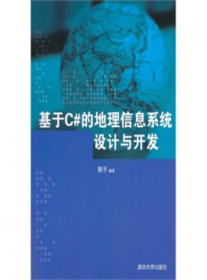 基于C#的地理信息系统设计与开发