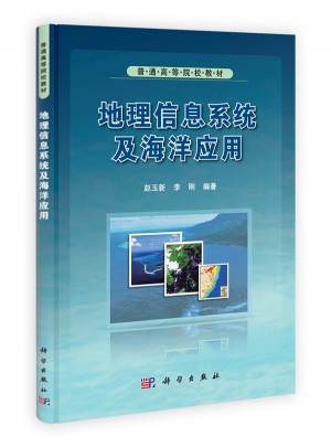 地理信息系统及海洋应用