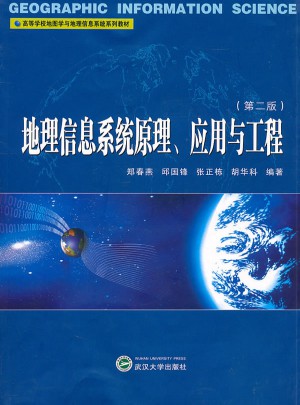 地理信息系统原理应用与工程（第二版）图书