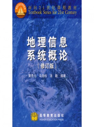 地理信息系统概论(修订版)