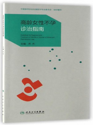 高龄女性不孕诊治指南