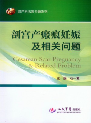剖宫产瘢痕妊娠及相关问题图书