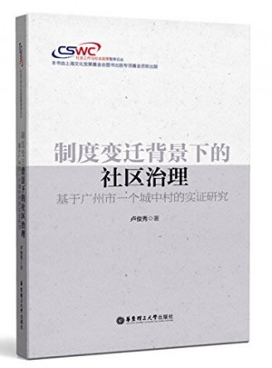 制度变迁背景下的社区治理·基于广州市一个城中村的实证研究图书