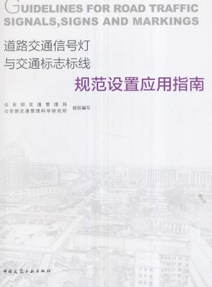 道路交通信号灯与交通标志标线规范设置应用指南