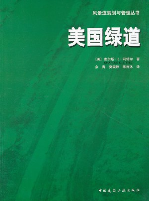 美国绿道