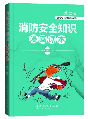 消防安全知识漫画读本（第二版）