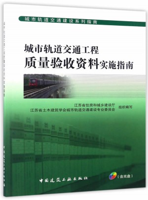 城市轨道交通工程质量验收资料实施指南