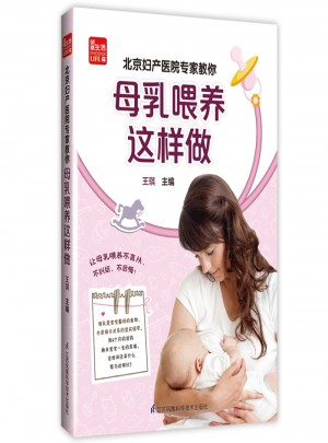 北京妇产医院专家教你母乳喂养这样做图书
