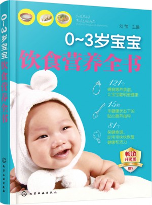 0～3岁宝宝饮食营养全书