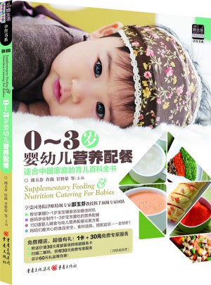 0~3岁婴幼儿营养配餐图书