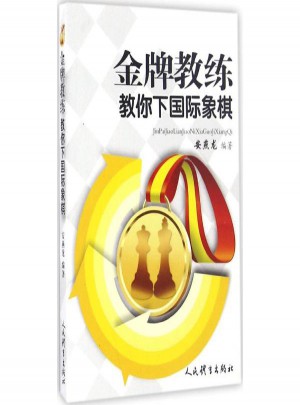 品牌教练教你下国际象棋