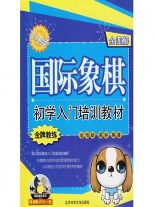 国际象棋初学入门培训教材