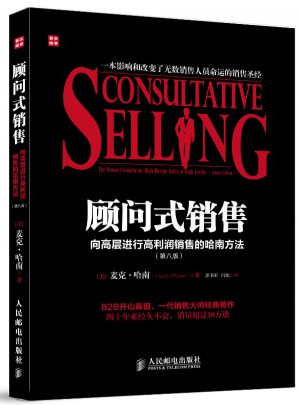顾问式销售：向高层进行高利润销售的哈南方法(第八版)