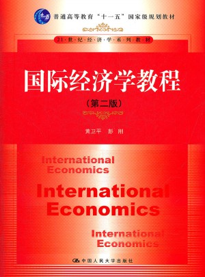 国际经济学教程（第二版）图书