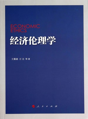 经济伦理学图书
