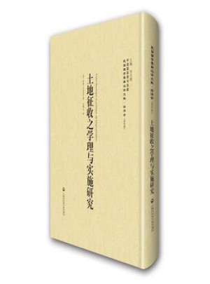土地征收之学理与实施研究