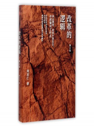 改革的逻辑(修订版)