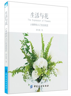 生活与花：小果带你入门生活花艺