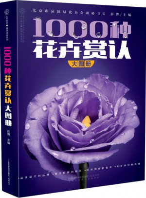 1000种花卉赏认大图册（汉竹）图书