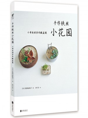 手作铁丝小花园 : 小而美的多肉微盆栽