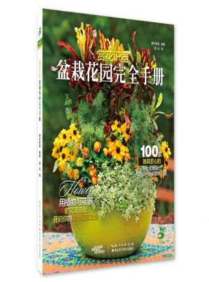 赏花识器：盆栽花园手册