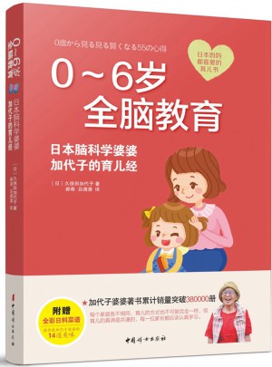 0-6岁全脑教育 : 日本脑科学婆婆加代子的育儿经图书