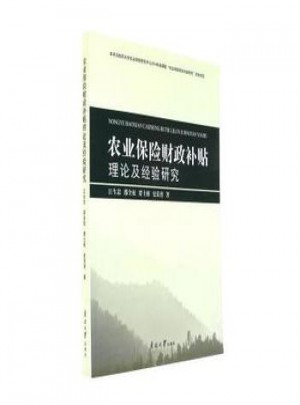 农业保险财政补贴理论及经验研究