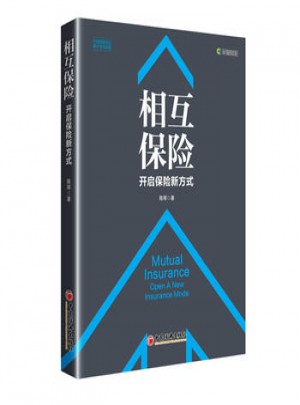 相互保险 开启保险新方式