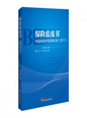 2017保险蓝皮书·中国保险市场发展分析图书