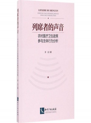 列席者的声音:农村医疗卫生政策参与主体行为分析