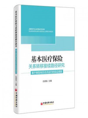基本医疗保险关系转移接续路径研究