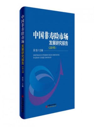 中国非寿险市场发展研究报告2015图书