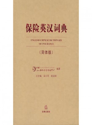 保险英汉词典(简体版)图书