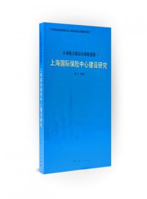 从保险大国迈向保险强国