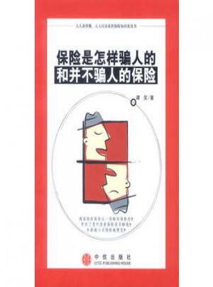 保险是怎样骗人的和并不骗人的保险