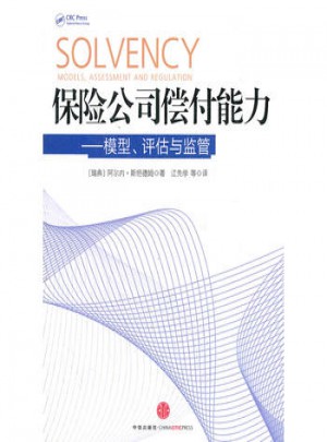 保险公司偿付能力：模型、评估与监管