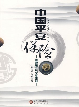 中国平安保险-管理模式与企业规划