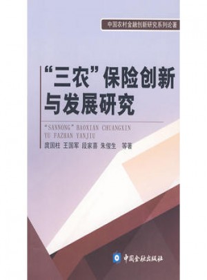 三农保险创新与发展研究