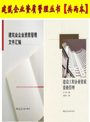2015建筑业企业资质管理文件汇编