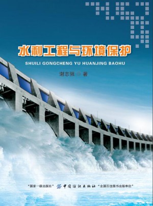 水利工程与环境保护