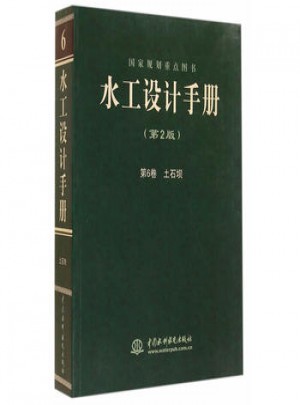水工设计手册(第2版)：第6卷·土石坝(平)